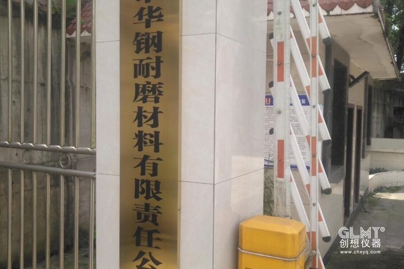 重慶華鋼耐磨材料有限公司采購創想光譜儀  重慶華鋼耐磨材料有限公司采購創想光譜儀