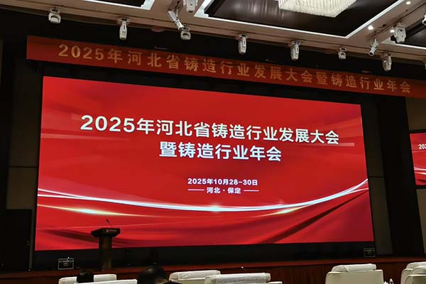 2025河北鑄造年會召開 2025河北鑄造年會召開